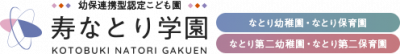 【令和5年度　満3歳児クラス園児募集について（なとり認定こども園・幼稚園部）】 　 | その他