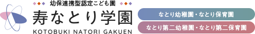 ページが見つかりません。 - なとり認定こども園・第二こども園