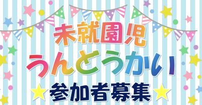 ≪未就学児運動会について≫　New | その他