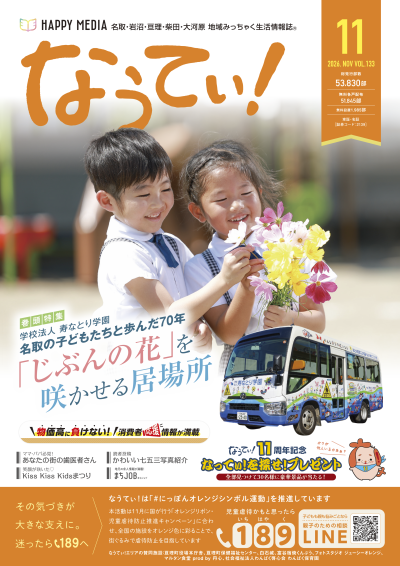 地元情報誌「なうてぃ」に本学園の取材記事が掲載されました | その他