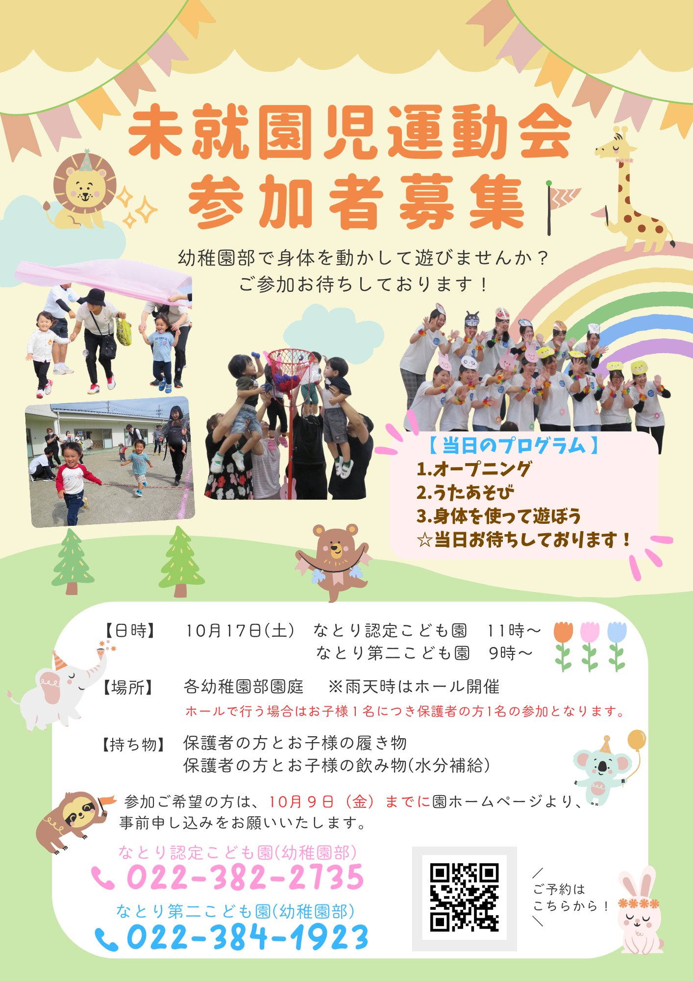 未就園児運動会(なとり) |イベント|なとり認定こども園・なとり第二こども園